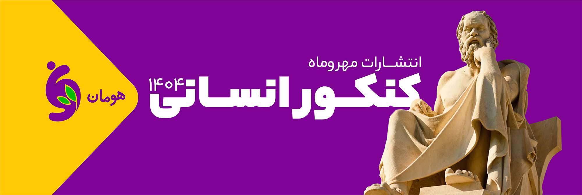 کنکور انسانی مهروماه