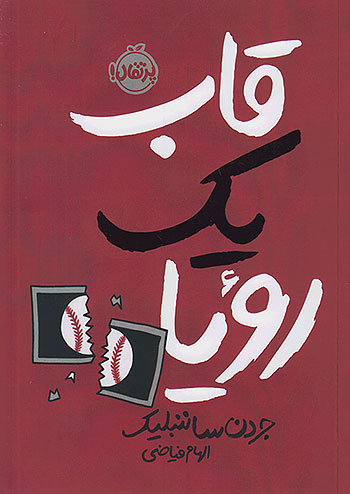 قاب یک رویا نشر پرتقال