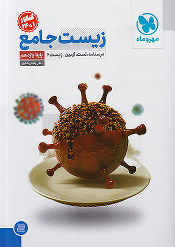 زیست جامع یازدهم مهروماه