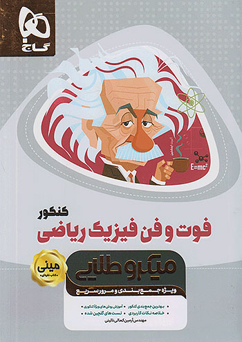 مینی میکرو طلایی فوت و فن فیزیک جامع کنکور رشته ریاضی گاج