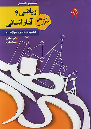 مبتکران کنکور ریاضی و آمار جامع مبتکران کنکور ریاضی و آمار جامع