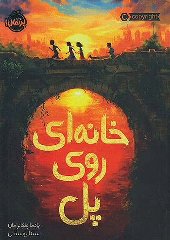 خانه ای روی پل نشر پرتقال