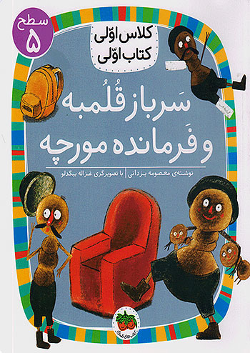 کلاس اولی کتاب اولی 17 سرباز قلمبه و فرمانده مورچه نشر افق
