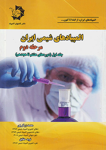 المپیادهای شیمی ایران مرحله دوم جلد اول (دوره های هشتم تا هجدهم) دانش پژوهان جوان