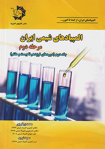 المپیادهای شیمی ایران مرحله دوم جلد دوم (دوره های نوزدهم تا بیست و هفتم) دانش پژوهان جوان