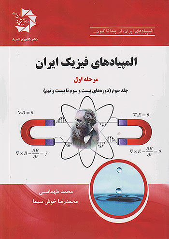 المپیادهای فیزیک ایران مرحله اول جلد سوم (دوره های بیست و سوم تا بیست و نهم) دانش پژوهان جوان