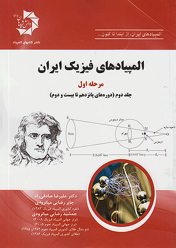 المپیادهای فیزیک ایران مرحله اول جلد دوم (دوره های پانزدهم تا بیست و دوم) دانش پژوهان جوان