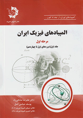 المپیادهای فیزیک ایران مرحله اول جلد اول (دوره های اول تا چهاردهم) دانش پژوهان جوان