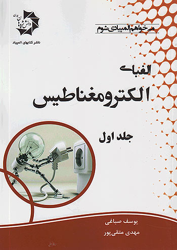 الفبای الکترومغناتیس جلد اول دانش پژوهان جوان