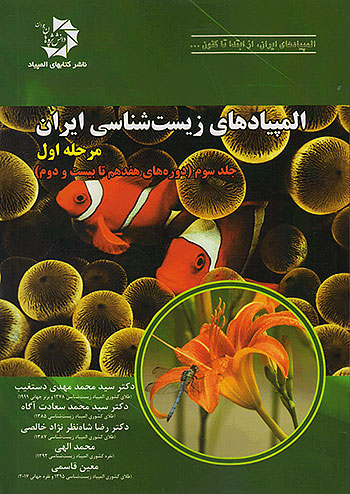 المپیادهای زیست شناسی ایران مرحله اول جلد سوم (دوره های هفدهم تا بیست و دوم) دانش پژوهان جوان