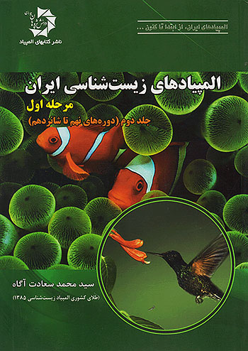 دانش پژوهان جوان المپیادهای زیست شناسی ایران مرحله اول جلد دوم (دوره های نهم تا شانزدهم) 