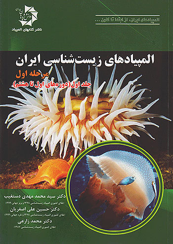 المپیادهای زیست شناسی ایران مرحله اول جلد اول (دوره های اول تا هشتم) دانش پژوهان جوان