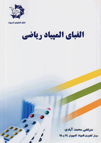 دانش پژوهان جوان الفبای المپیاد ریاضی دانش پژوهان جوان الفبای المپیاد ریاضی