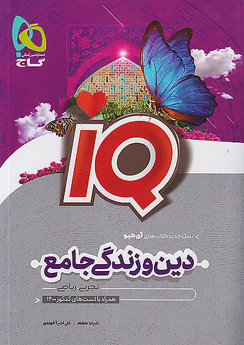 آی کیو بانک تست دین و زندگی جامع کنکور جلد اول IQ گاج