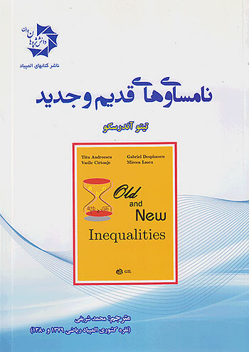 نامساوی ها قدیم و جدید دانش پژوهان جوان