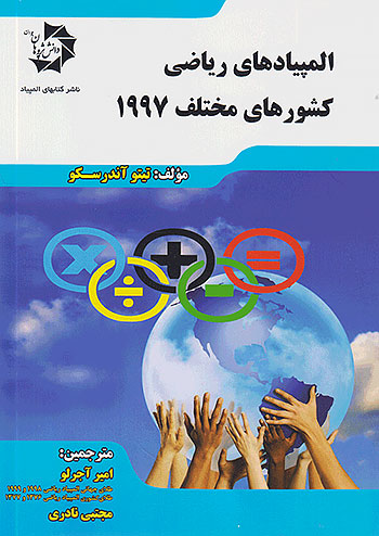 المپیادهای ریاضی کشورهای مختلف 1997 دانش پژوهان جوان