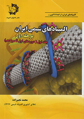المپیادهای شیمی ایران مرحله اول جلد اول (دوره های اول تا سیزدهم) دانش پژوهان جوان