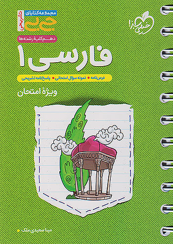 جی بی فارسی دهم خیلی سبز