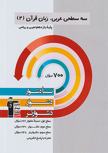 دشوار عربی زبان قرآن یازدهم سه سطحی قلم چی 3256