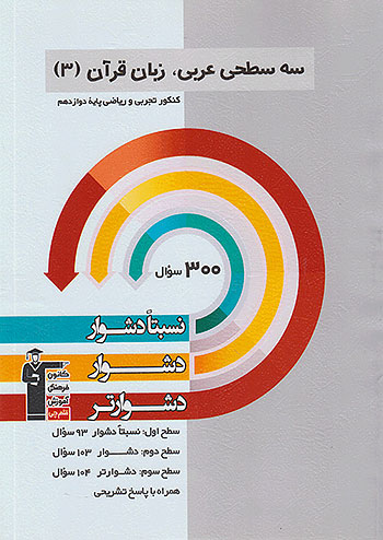 دشوار عربی زبان قرآن دوازدهم سه سطحی قلم چی 3259