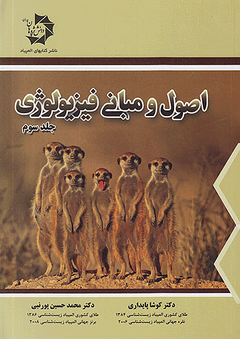 اصول و مبانی فیزیولوژی جلد سوم دانش پژوهان جوان