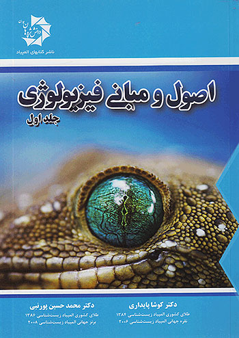 دانش پژوهان جوان اصول و مبانی فیزیولوژی جلد اول دانش پژوهان جوان اصول و مبانی فیزیولوژی جلد اول