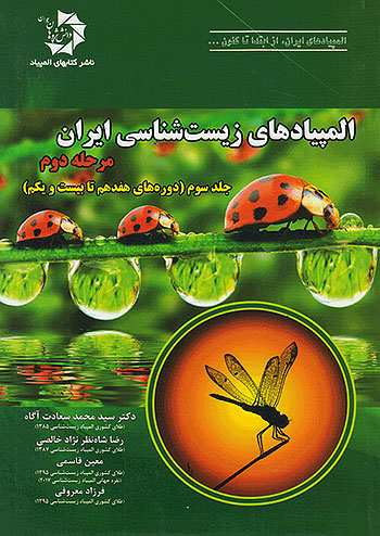 المپیادهای زیست شناسی ایران مرحله دوم جلد سوم (دوره های هفدهم تا بیست و یکم) دانش پژوهان جوان