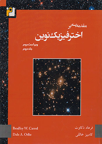 مقدمه ای بر اختر فیزیک نوین ویراست دوم جلد دوم دانش پژوهان جوان