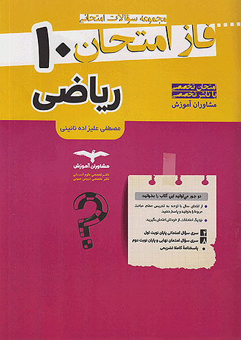 فاز امتحان ریاضی و آمار دهم مشاوران