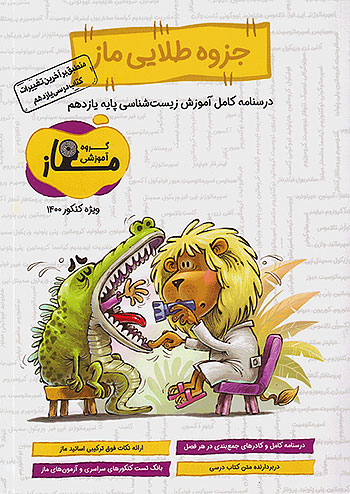 جزوه طلایی زیست شناسی یازدهم ماز