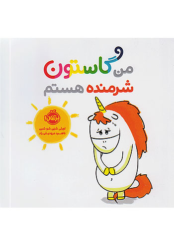 من گاستون شرمنده هستم نشر پرتقال