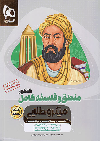 بانک تست منطق و فلسفه کامل کنکور میکرو طلایی گاج