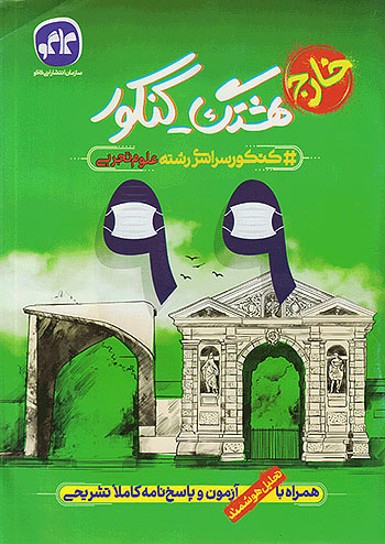 هشتگ کنکور سراسری 99 رشته تجربی خارج از کشور کاگو