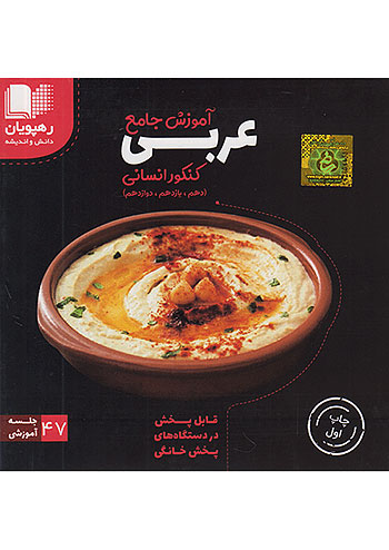 دی وی دی آموزش عربی جامع کنکور رشته انسانی 2343