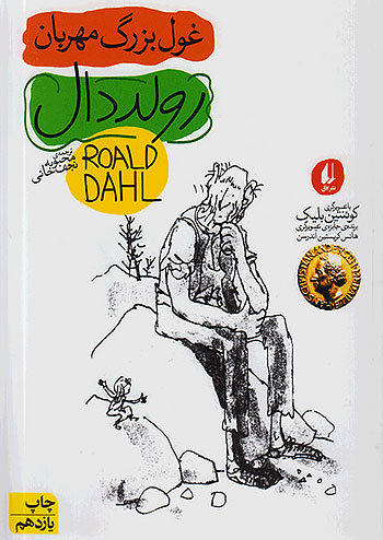 غول بزرگ مهربان نشر افق