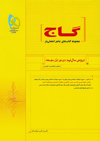 گاج امتحان یار دروس 9 نهم گاج امتحان یار دروس 9 نهم