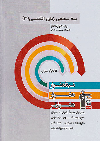 دشوار زبان انگلیسی دوازدهم سه سطحی 3248