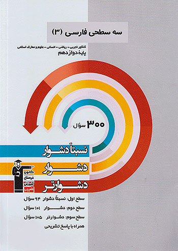 دشوار فارسی دوازدهم سه سطحی 3258