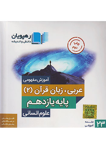 دی وی دی آموزش مفهومی عربی زبان قرآن یازدهم رهپویان 9591
