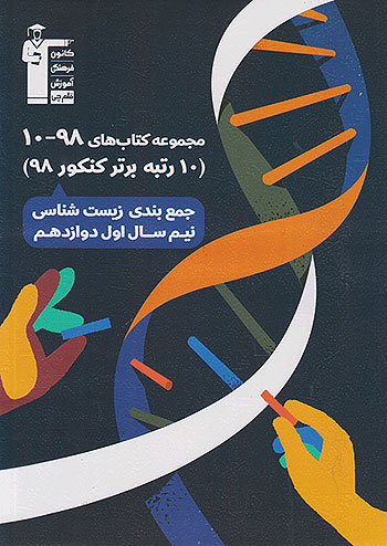 جمع بندی زیست شناسی نیم سال اول 3 دوازدهم سری 9810 قلم چی 3280