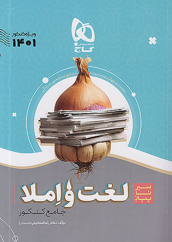 گاج سیر تا پیاز لغت و املا جامع کنکور موضوعی گاج سیر تا پیاز لغت و املا جامع کنکور موضوعی
