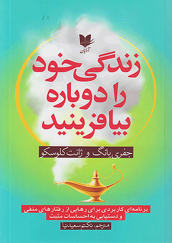 زندگی خود را دوباره بیافرینید نشر آریان