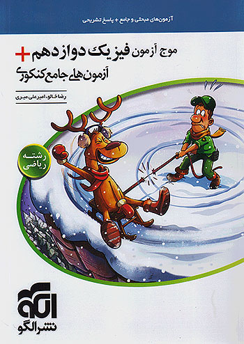 موج آزمون فیزیک دوازدهم رشته ریاضی + آزمون های جامع کنکور نشر الگو 