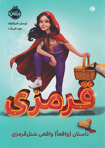 داستان واقعا واقعی شنل قرمزی نشر پرتقال