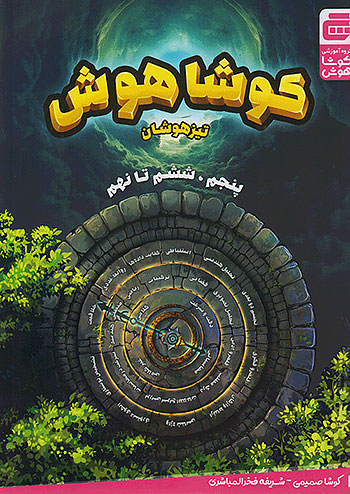 تیزهوشان کوشا هوش پنجم ، ششم تا نهم گچ