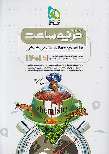 گاج دور دنیا در نیم ساعت مفاهیم و حفظیات شیمی کنکور گاج دور دنیا در نیم ساعت مفاهیم و حفظیات شیمی کنکور