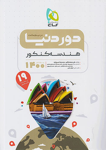 گاج دور دنیا در نیم ساعت هندسه کنکور گاج دور دنیا در نیم ساعت هندسه کنکور