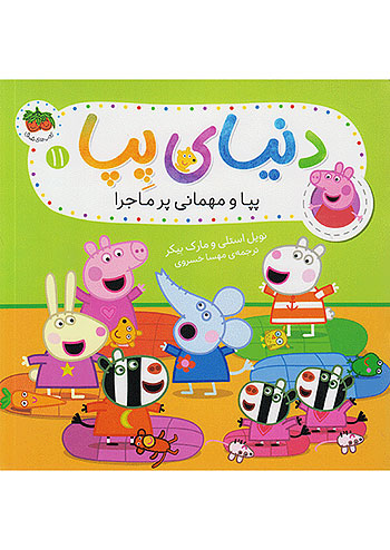 افق دنیای پپا 11 پپا و مهمانی پر ماجرا افق دنیای پپا 11 پپا و مهمانی پر ماجرا