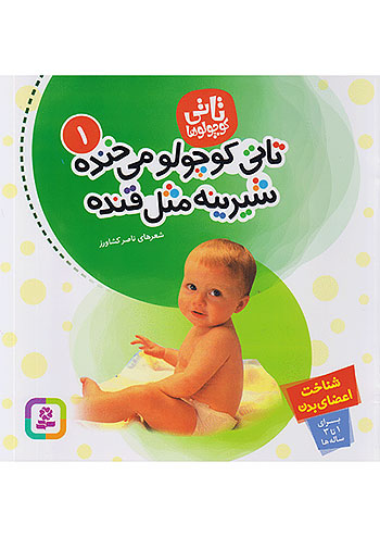 قدیانی تاتی کوچولوها 1 تاتی کوچولو می خنده شیرینه مثل قنده قدیانی تاتی کوچولوها 1 تاتی کوچولو می خنده شیرینه مثل قنده