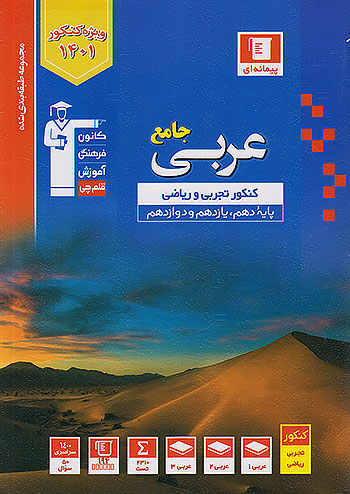 تست عربی جامع کنکور آبی قلم چی 3097